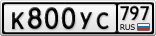 К800УС797