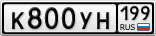 К800УН199