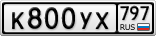 К800УХ797