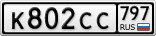 К802СС797