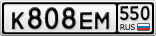 К808ЕМ550