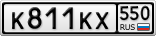 К811КХ550