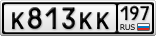 К813КК197