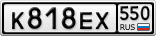 К818ЕХ550