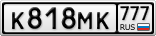 К818МК777