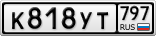 К818УТ797