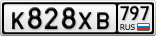 К828ХВ797