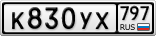 К830УХ797