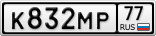 К832МР77