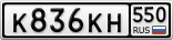 К836КН550