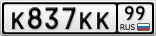 К837КК99