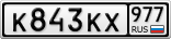 К843КХ977