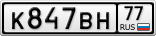 К847ВН77