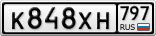 К848ХН797