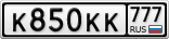 К850КК777