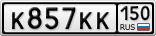 К857КК150