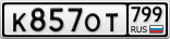 К857ОТ799