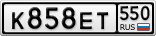 К858ЕТ550