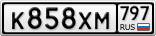 К858ХМ797