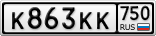 К863КК750