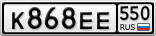 К868ЕЕ550