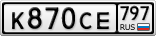 К870СЕ797