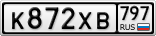 К872ХВ797