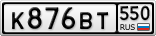 К876ВТ550
