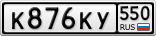 К876КУ550