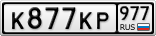 К877КР977