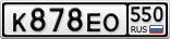 К878ЕО550