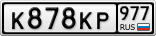 К878КР977