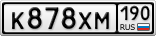 К878ХМ190
