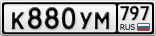 К880УМ797