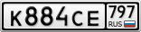 К884СЕ797