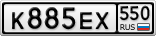 К885ЕХ550