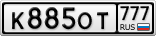 К885ОТ777