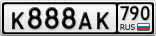 К888АК790