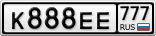 К888ЕЕ777