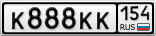 К888КК154