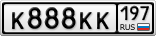 К888КК197