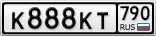 К888КТ790
