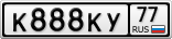 К888КУ77