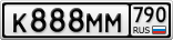К888ММ790