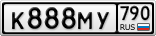 К888МУ790