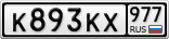 К893КХ977