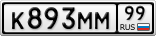К893ММ99