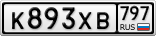 К893ХВ797