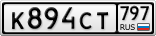 К894СТ797
