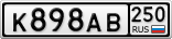 К898АВ250